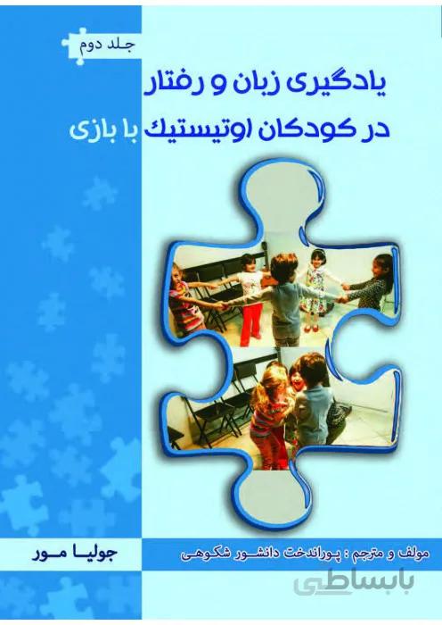 یادگیری زبان و گفتار در کودکان اوتیستیک با بازی (جلد دوم)
