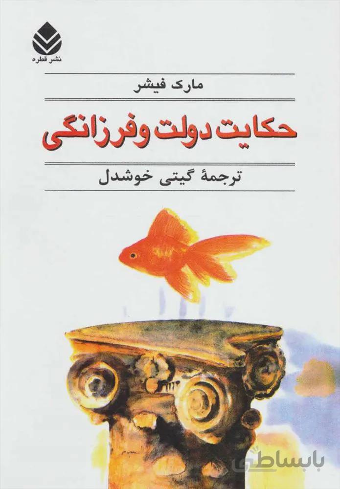 حكايت دولت و فرزانگي (كد ناشر : 119)