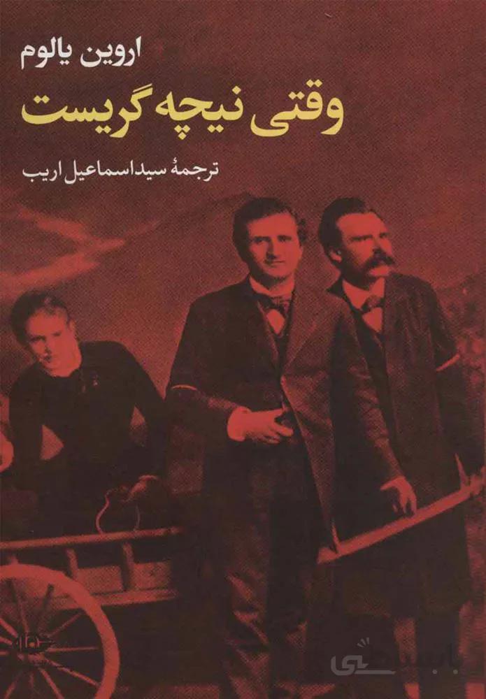 وقتي نيچه گريست (كد ناشر : 123)
