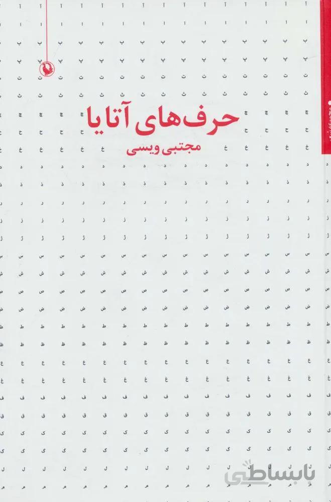حرف های آتایا (مجموعه شعر)(کد ناشر : 129)