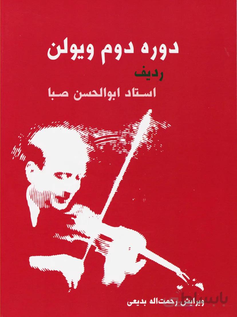 دوره‌ی دوم ویولن: ردیف استاد ابوالحسن صبا