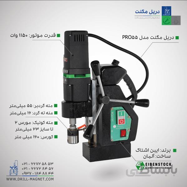 دریل مگنت ایبن اشتاک مدل PRO55