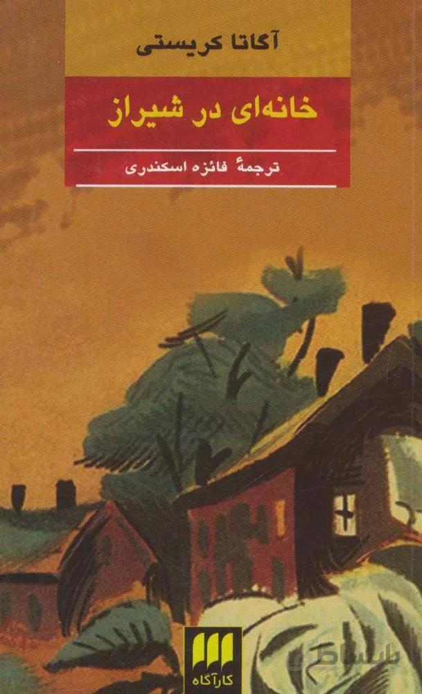 خانه اي در شيراز (كد ناشر : 133)