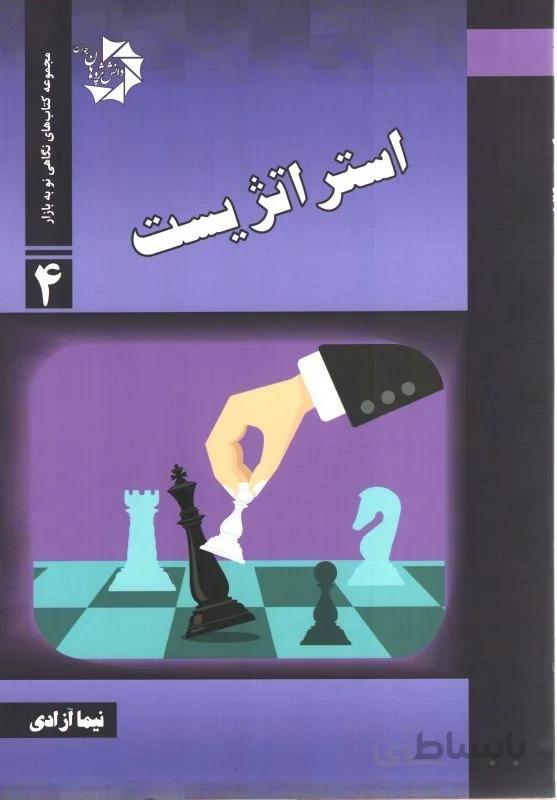 استراتژیست نیما آزادی انتشارات دانش پژوهان جوان