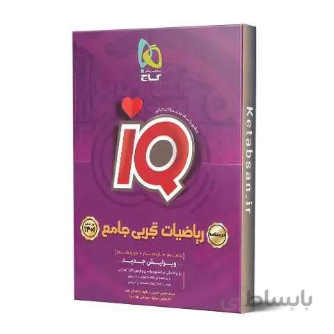 درسنامه ریاضی تجربی جامع کنکور IQ گاج