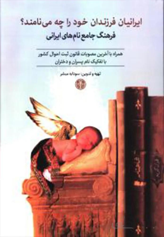 ايرانيان فرزندان خود را چه مي نامند (كد ناشر : 160)