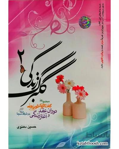 کتاب گلبرگ زندگی 2