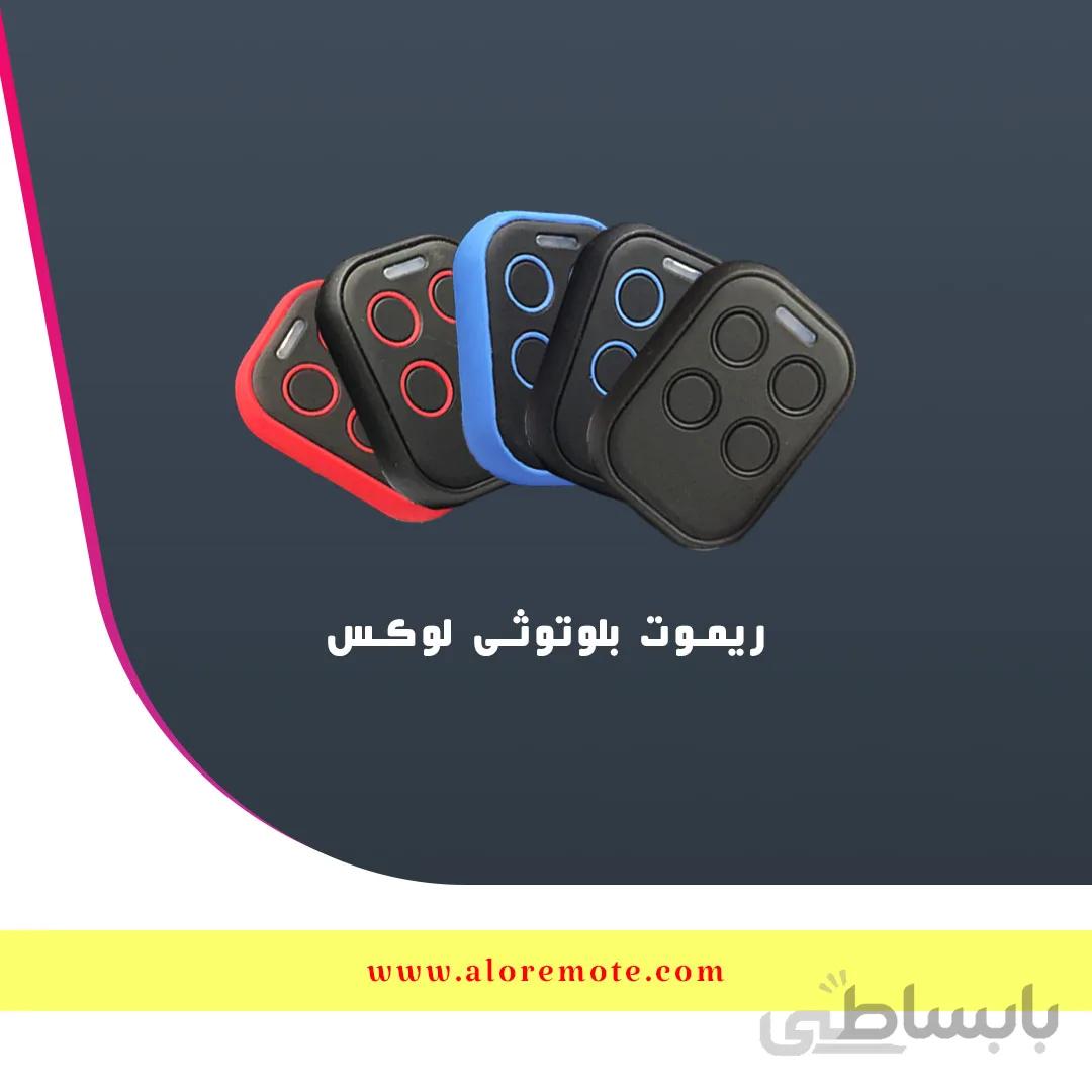 ریموت بلوتوثی 433 لوکس رنگی V پک 10 عددی
