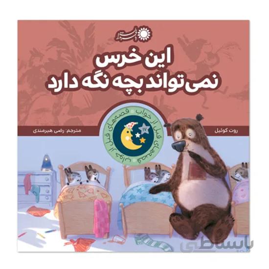 کتاب این خرس نمی تواند بچه نگه دارد