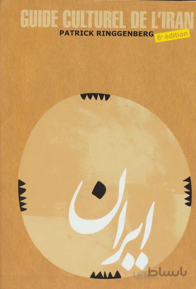 راهنمای فرهنگی ایران (فرانسه،گلاسه)(کد ناشر : 114)