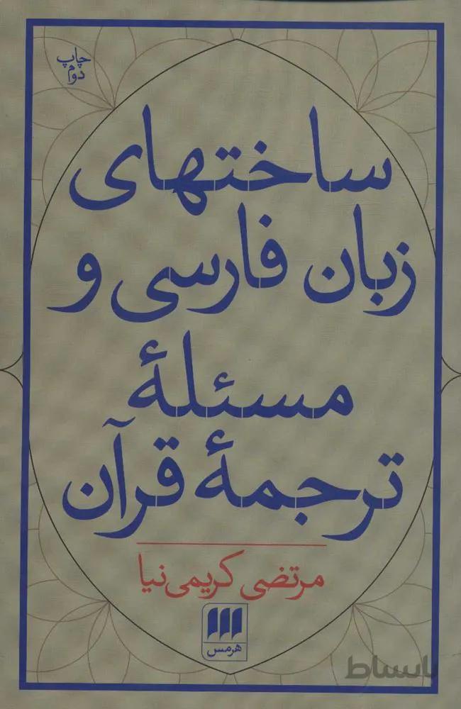 ساختهاي زبان فارسي و مسئله ترجمه قرآن(كد ناشر : 133)