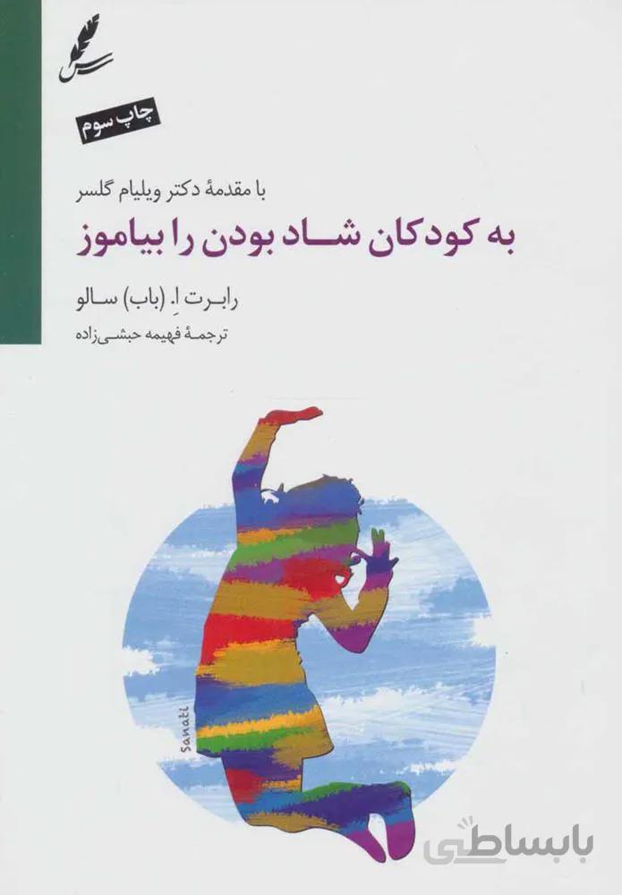 به كودكان شاد بودن را بياموز (كد ناشر : 117)