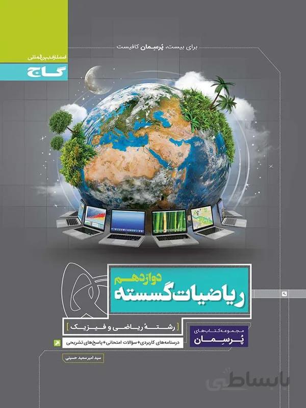 ریاضیات گسسته دوازدهم پرسمان گاج