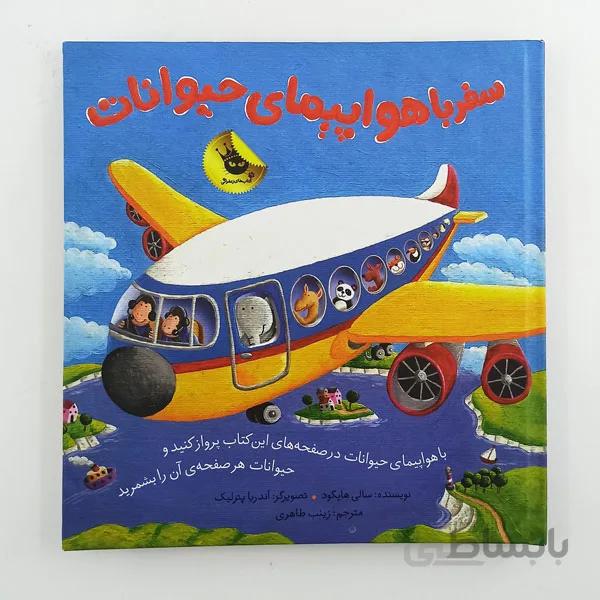 کتاب سفر با هواپیمای حیوانات