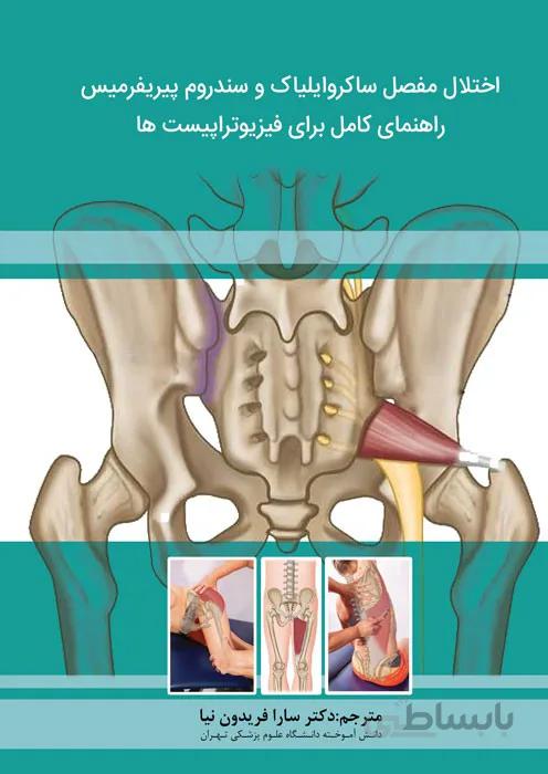 اختلال مفصل ساکروایلیاک و سندروم پیریفرمیس