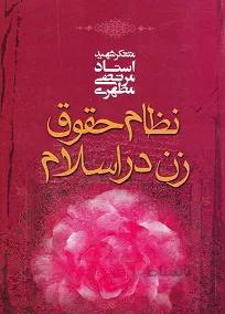 نظام حقوق زن در اسلام