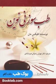 طب سوزنی نوین