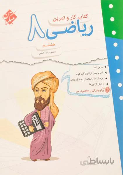 مبتکران کار و تمرین ریاضی ۸ هشتم