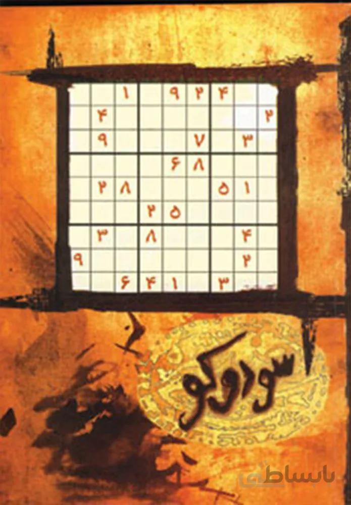 جدول سودوكو (كد ناشر : 144)