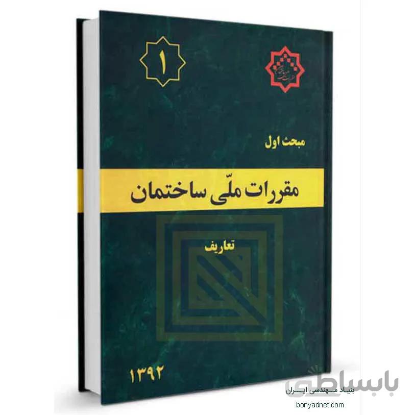 مبحث اول (1) مقررات ملی ساختمان