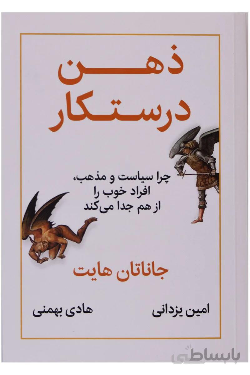 کتاب ذهن درستکار: چرا سیاست و مذهب ، افراد خو...