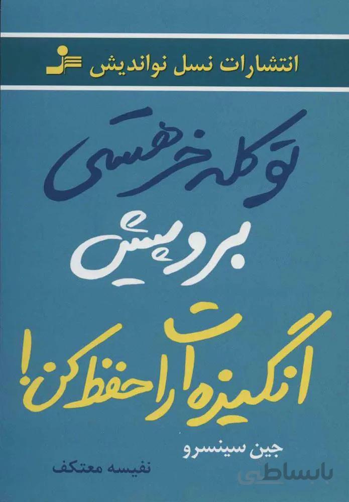 تو كله خر هستي پيش برو انگيزه ات را حفظ كن (كد ناشر : 113)