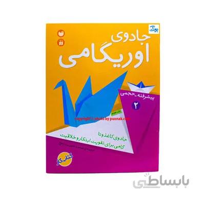 کتاب جادوی اوریگامی جلد 2 ( پیشرفته - حجمی )
