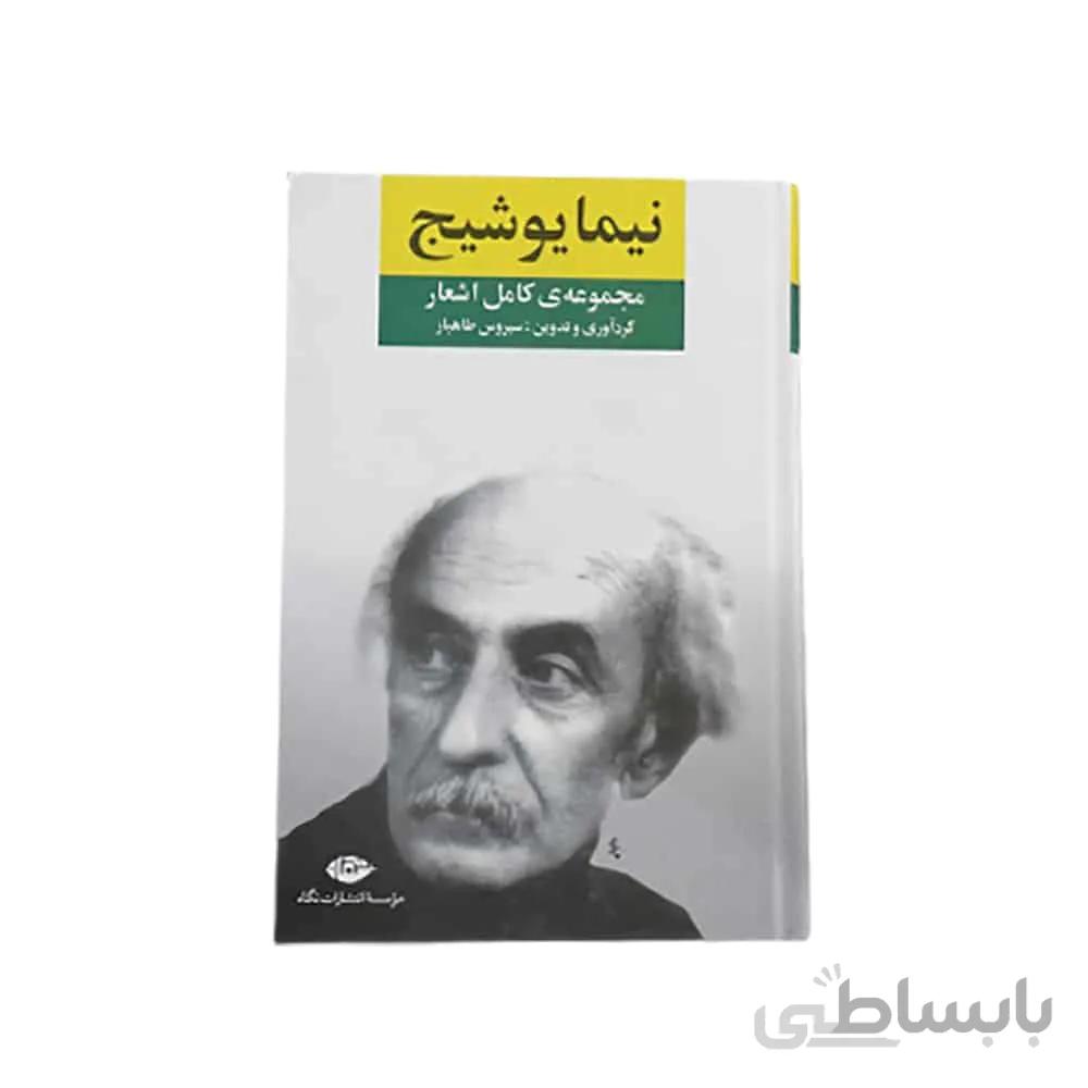 کتاب مجموعه کامل اشعار نیما یوشیج ا Complete collection