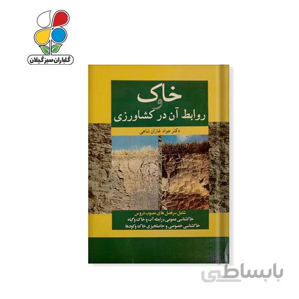 کتاب خاک و روابط آن در کشاورزی مدل GPB9