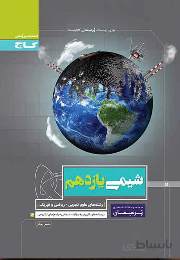 کتاب شیمی یازدهم سری پرسمان (کد ناشر : 237)