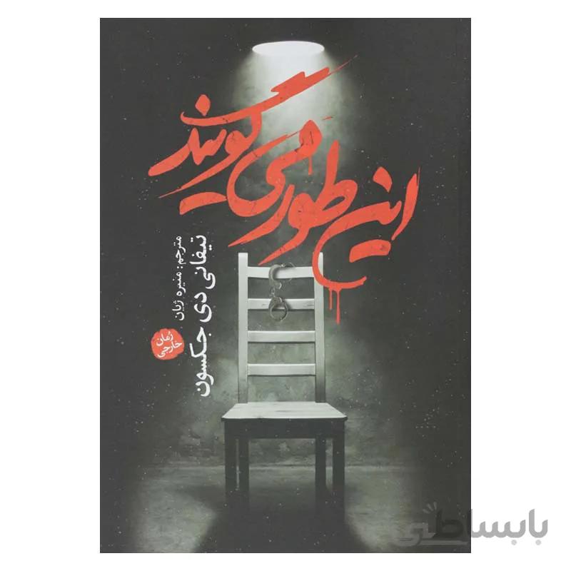 اینطور میگویند
