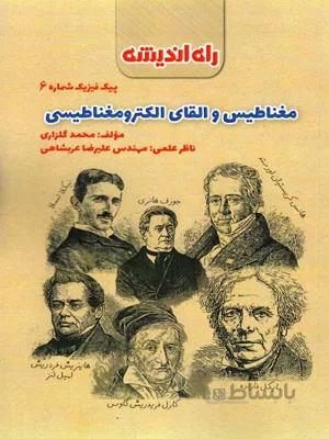 پیک فیزیک شماره 6 (مغناطیس و القای الکترومغناطیسی) نشر راه اندیشه
