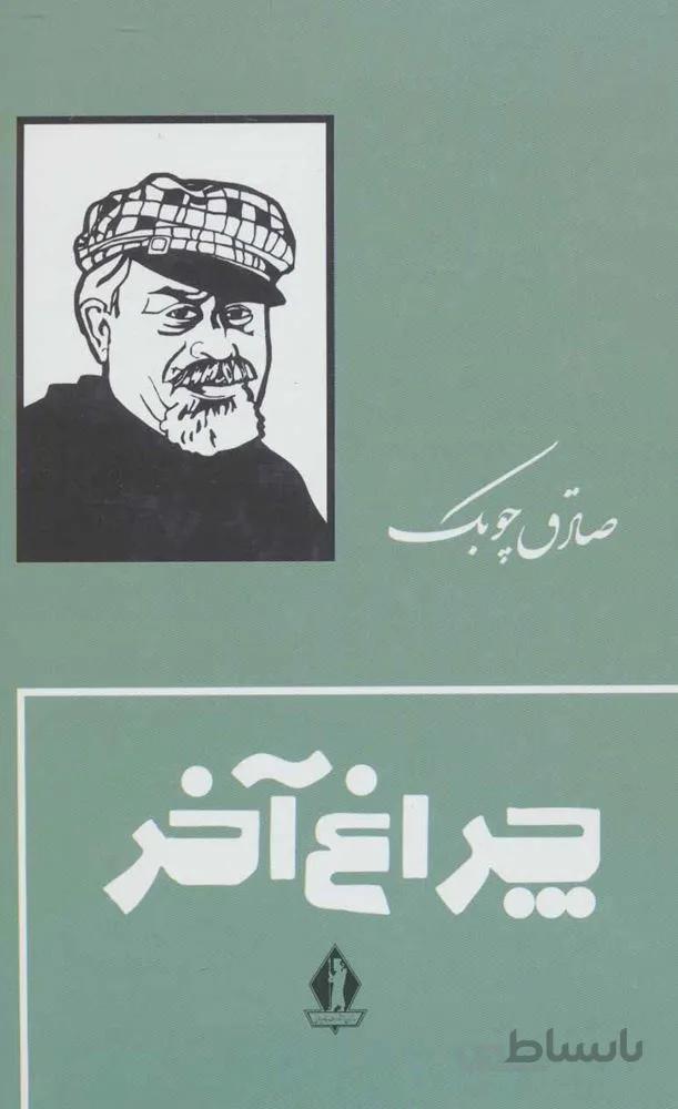 چراغ آخر (جلدسازي) (كد ناشر : 139)