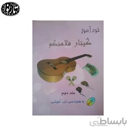 کتاب خوداموز گیتار فلامینکو جلد دوم