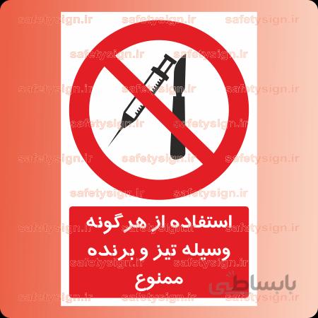 ۲۴۴۶- استفاده از هرگونه وسیله تیز و برنده ممنوع
