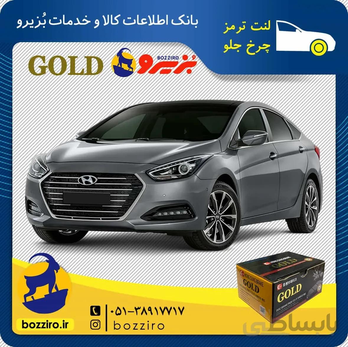 لنت ترمز چرخ جلو هیوندای i40 برند “گلد”