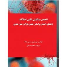 تشخیص مولکولی بالینی اختلالات ژنتیکی انسان براساس تعیین توالی نسل بعدی