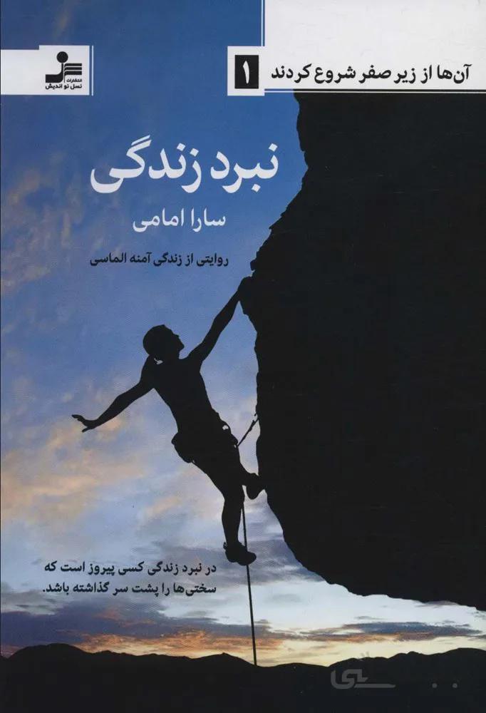 آن ها از زیر صفر شروع کردند 1 (نبرد زندگی)(کد ناشر : 113)