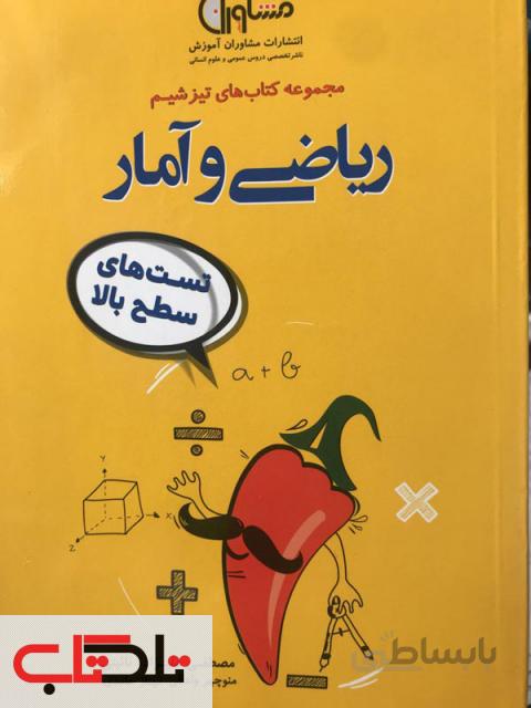 تیزشیم ریاضی و آمار رشته انسانی کنکور مشاوران آموزش
