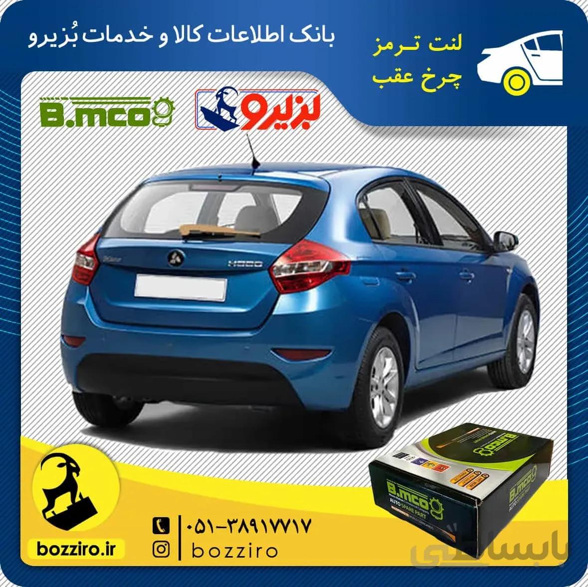 لنت ترمز چرخ عقب برلیانس H320 برند “بی ام کو”