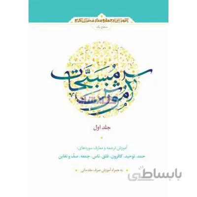 آموزش مسبحات (آموزش ترجمه و معارف قرآن) دوره 2 جلدی