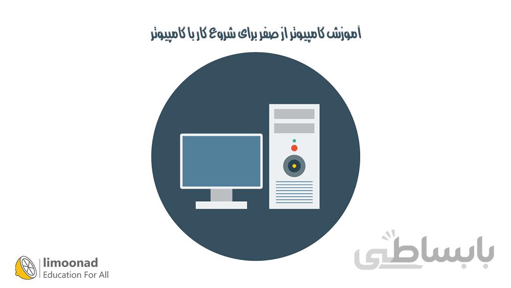آموزش کامپیوتر از صفر برای شروع کار با کامپیوتر