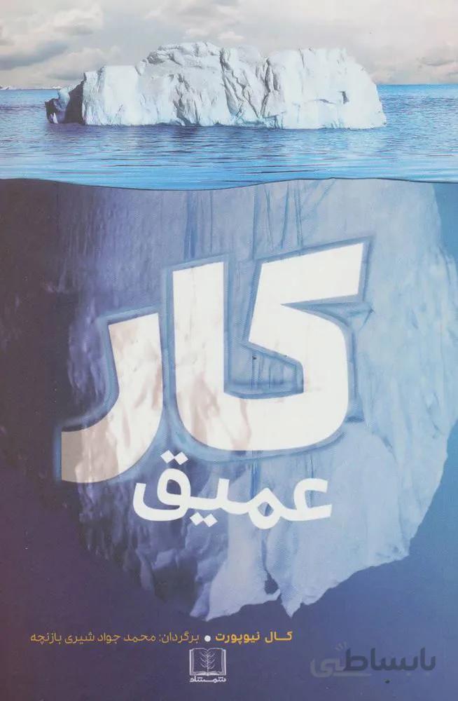 كار عميق (كد ناشر : 185)