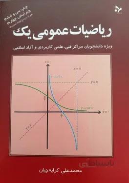 ریاضی عمومی1/کرایه چیان