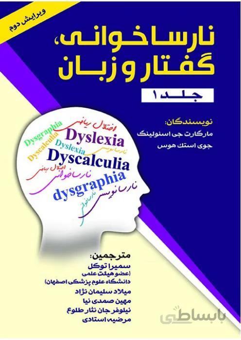 نارساخوانی، گفتار و زبان (راهنمای درمانگر) جلد 1 و 2 ،ویرایش دوم