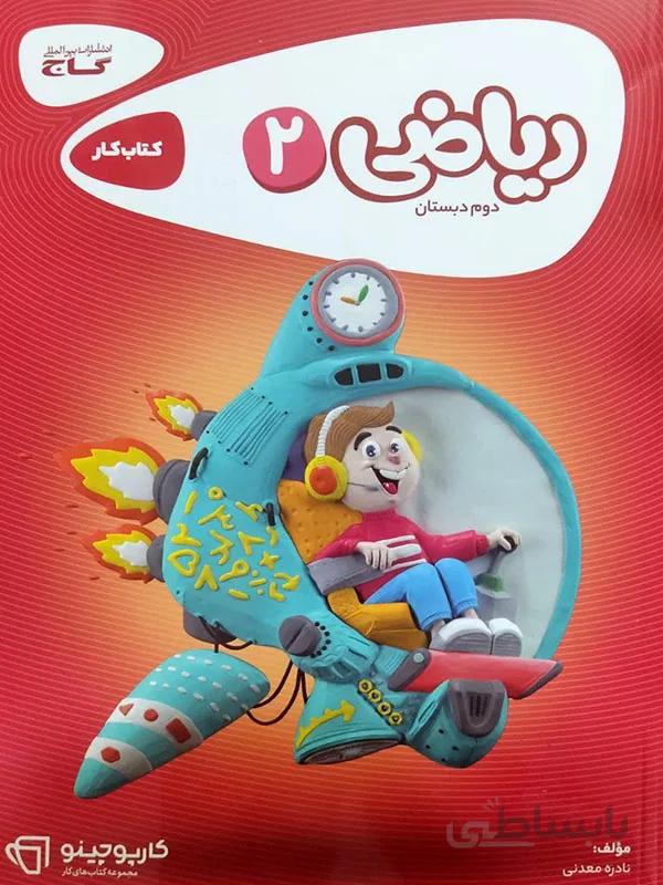 ریاضی دوم کارپوچینو گاج