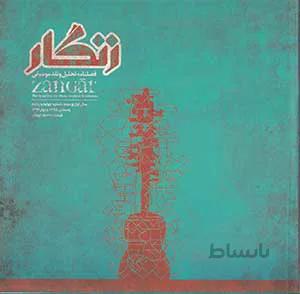 زنگار (فصلنامه تحلیل و نقد موسیقی – شماره چهارم و پنجم)