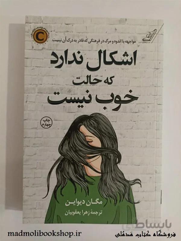 کتاب اشکال ندارد که حالت خوب نیست اثر مگان دیواین