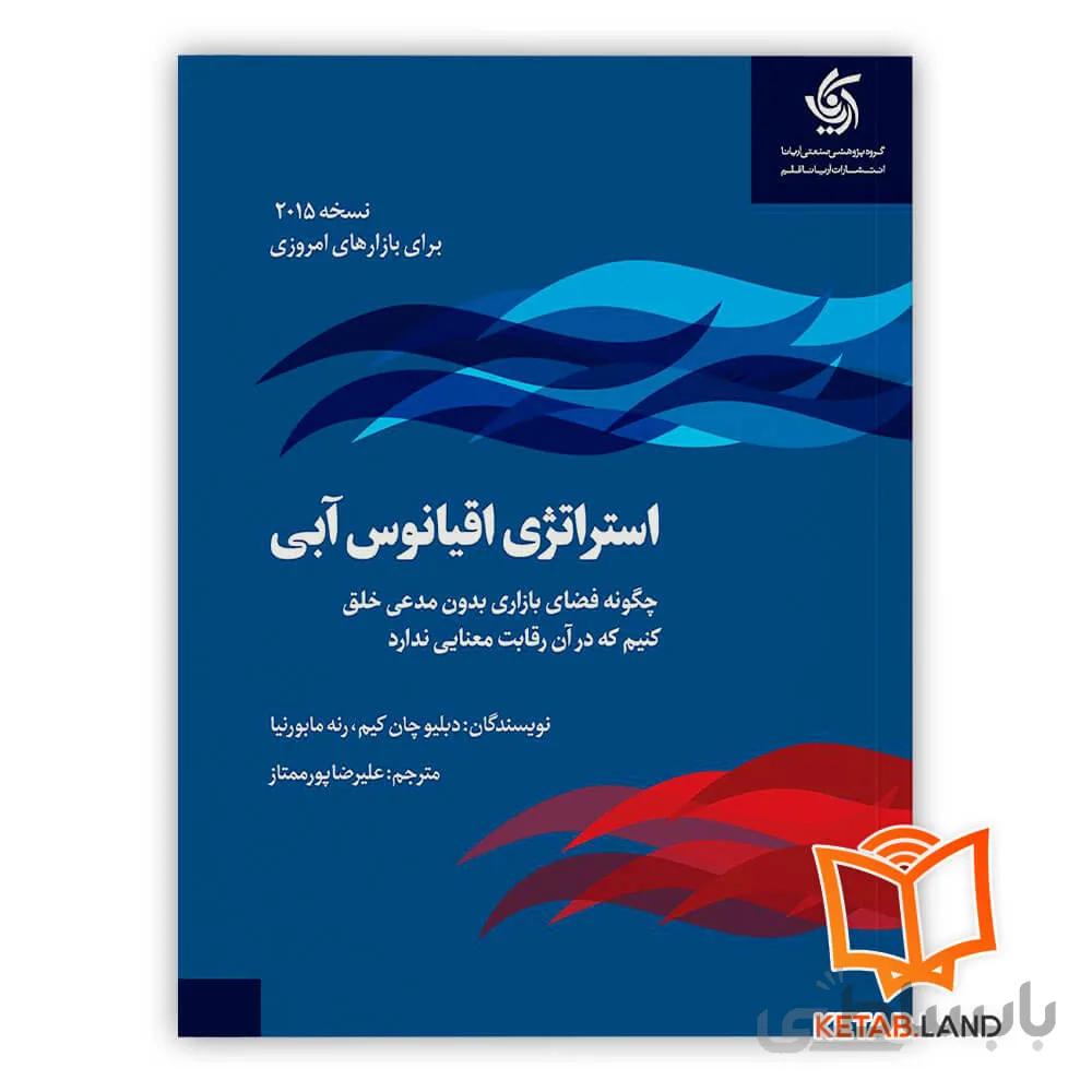 کتاب استراتژی اقیانوس آبی