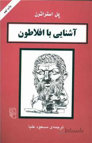 آشنایی با افلاطون (کد ناشر : 141)